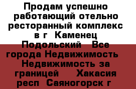 Продам успешно работающий отельно-ресторанный комплекс в г. Каменец-Подольский - Все города Недвижимость » Недвижимость за границей   . Хакасия респ.,Саяногорск г.